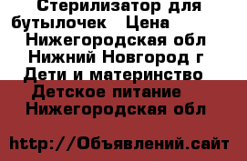 Стерилизатор для бутылочек › Цена ­ 3 000 - Нижегородская обл., Нижний Новгород г. Дети и материнство » Детское питание   . Нижегородская обл.